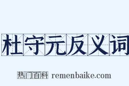 杜守元反义词是什么意思的图片